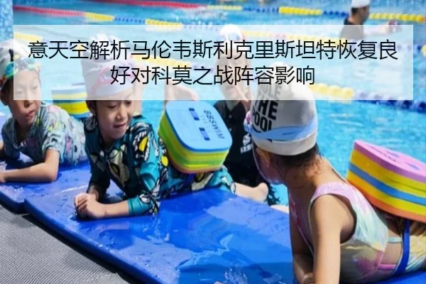意天空解析马伦韦斯利克里斯坦特恢复良好对科莫之战阵容影响